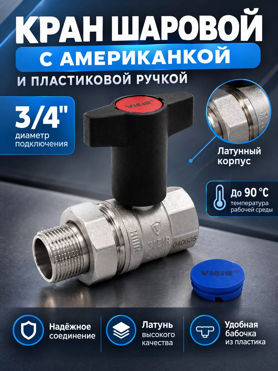 Кран шаровой с американкой и пластиковой ручкой 3/4" Vieir VR230.20 — фото 1