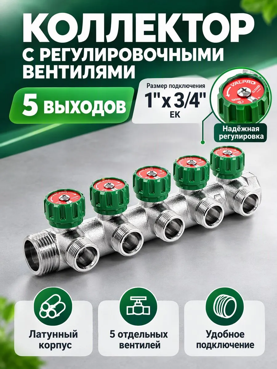 Коллектор с регулировочными вентилями 1"x3/4" ЕК - 5 выходов — фото 1