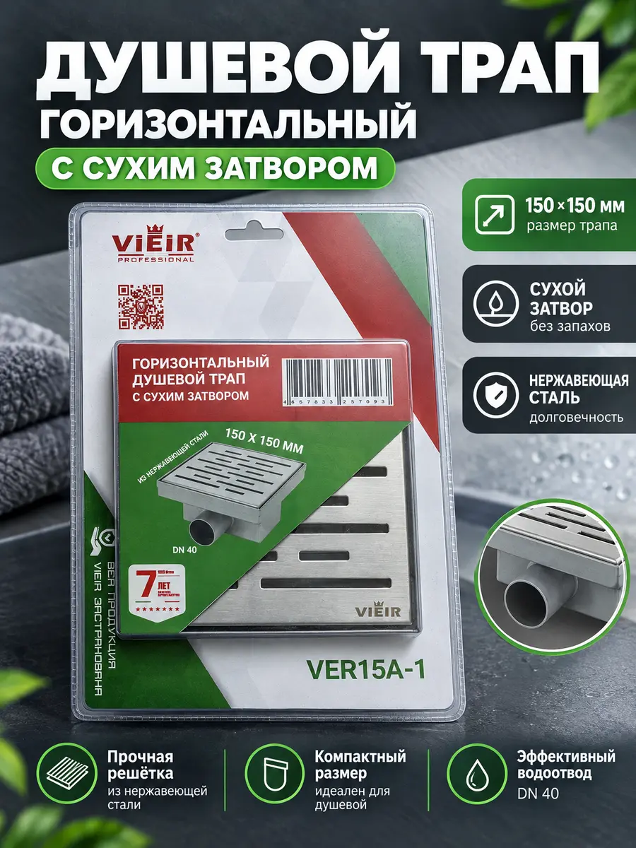Горизонтальный душевой трап 15х15 с сухим затвором Vieir VER15A-1 — фото 1