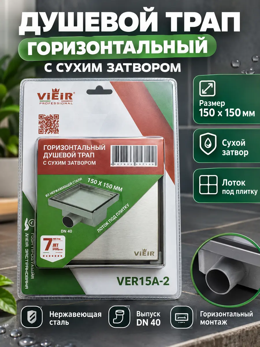 Горизонтальный душевой трап 15х15 с сухим затвором  под плитку Vieir VER15A-2 — фото 1