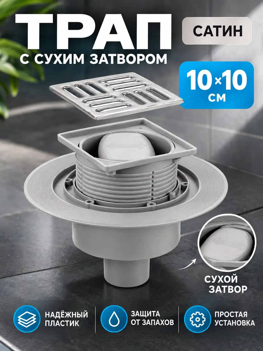 Трап с сухим затвором 10х10 Vieir VRDS-10 — фото 1