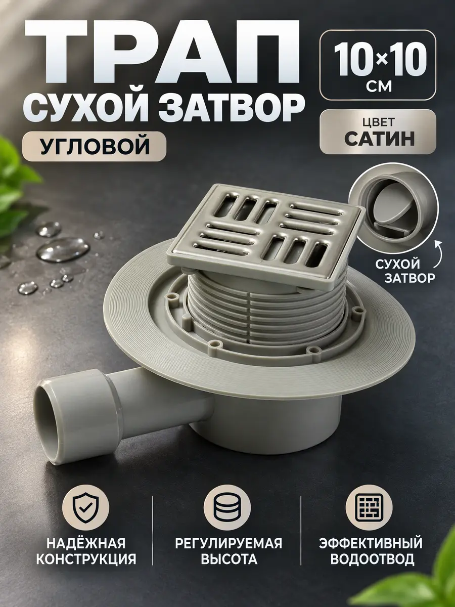 Трап с сухим затвором  угловой 10х10 Vieir VRDL-10 — фото 1