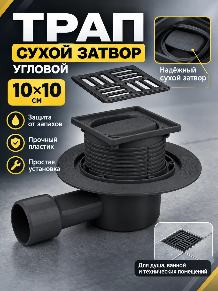 Трап с сухим затвором угловой 10х10 Vieir VRDL-10C — фото 1