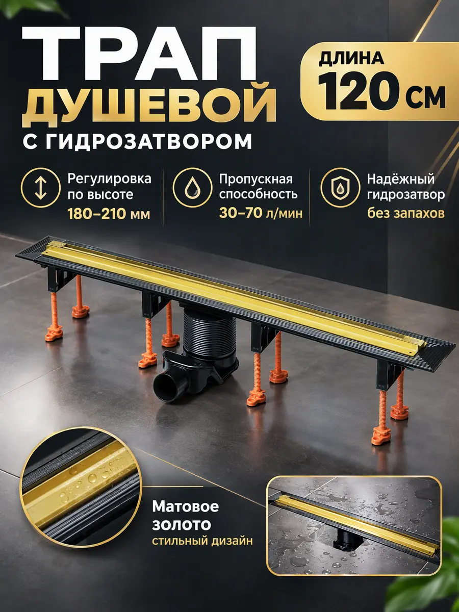 Трап душевой с гидрозатвором 120 см Vieir DL120B-S — фото 1