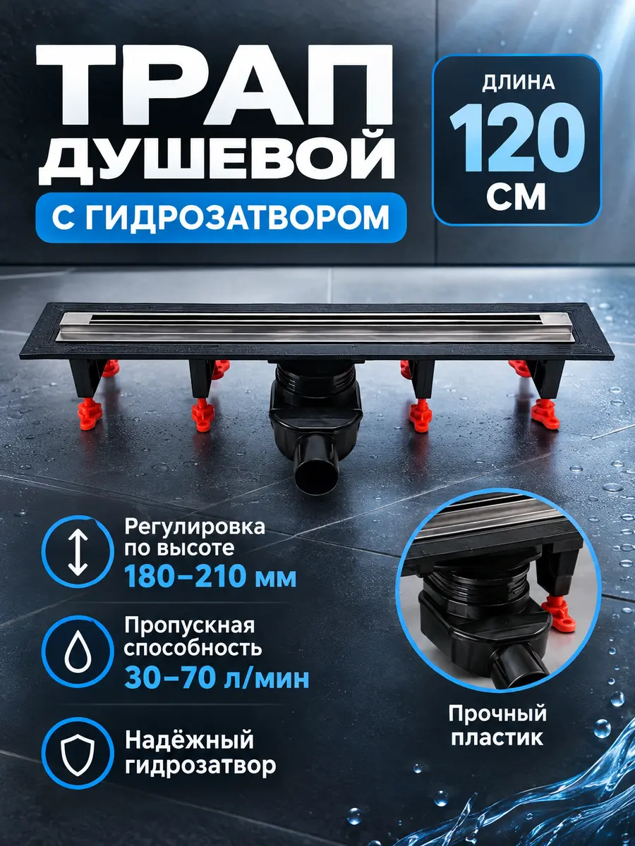 Трап душевой с гидрозатвором 120 см Vieir DL120B — фото 1
