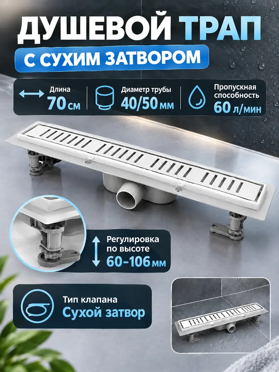 Трап душевой с сухим затвором -70см Vieir DL70-F — фото 1