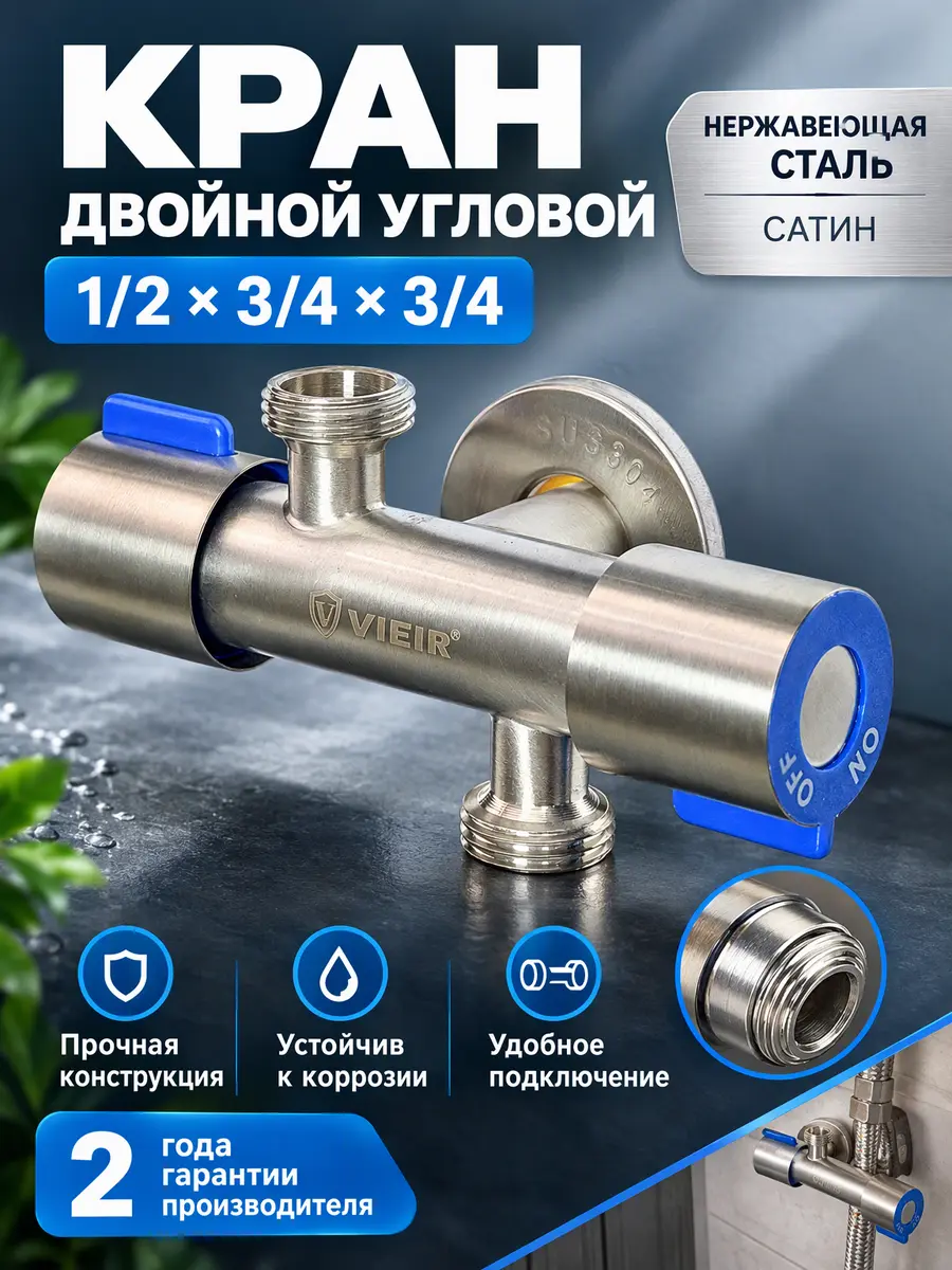 Вентиль двойной угловой c кран-буксой 1/2"х3/4"х3/4" из нержавеющей стали Vieir VER79 — фото 1