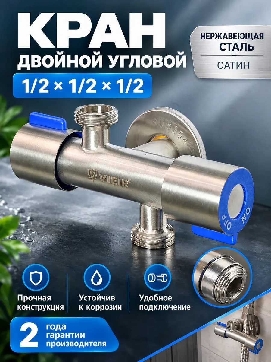 Вентиль двойной угловой c кран-буксой 1/2"х1/2"х1/2" из нержавеющей стали Vieir VER78 — фото 1