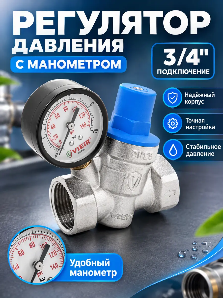 Регулятор давления с манометром 3/4" с манометром Vieir BL768-3/4 — фото 1