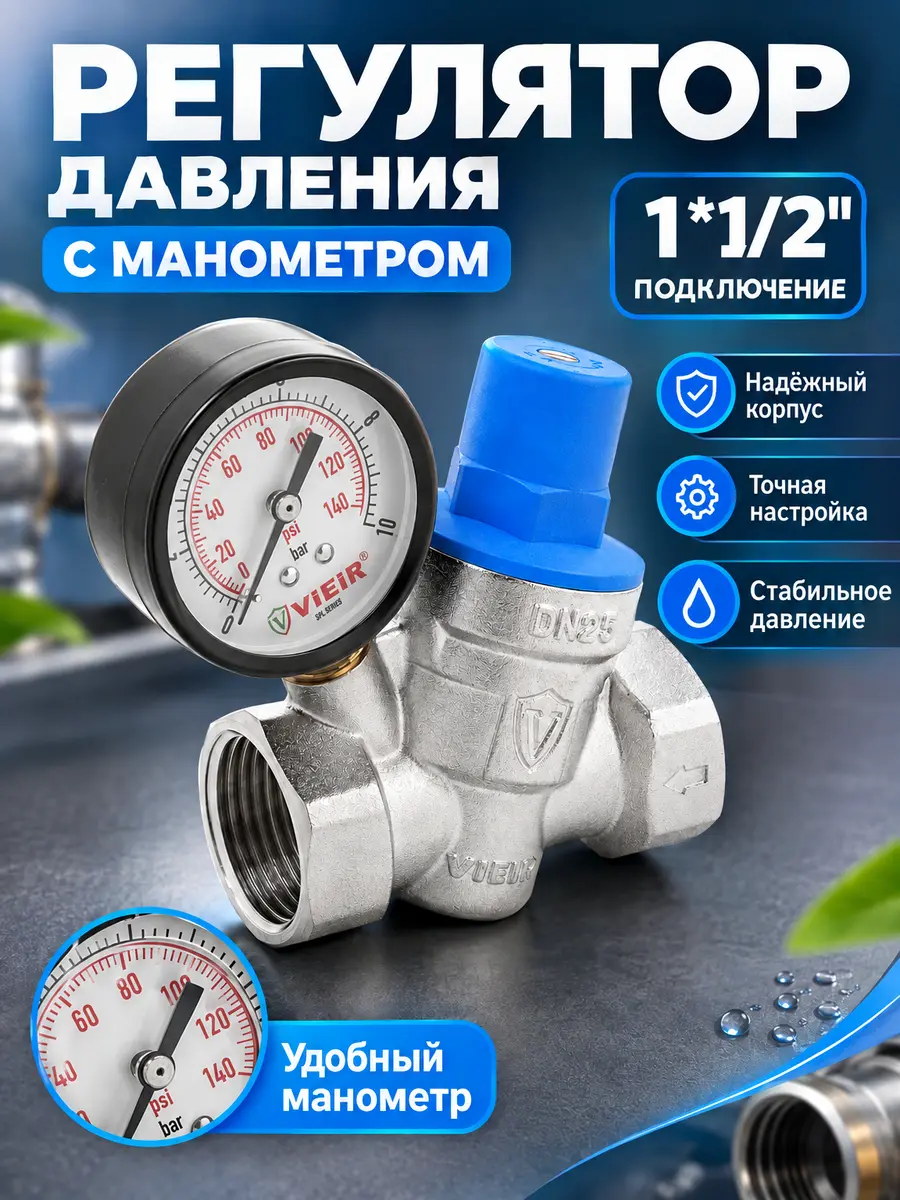 Регулятор давления с манометром 1*1/2" с манометром Vieir BL768.40 — фото 1