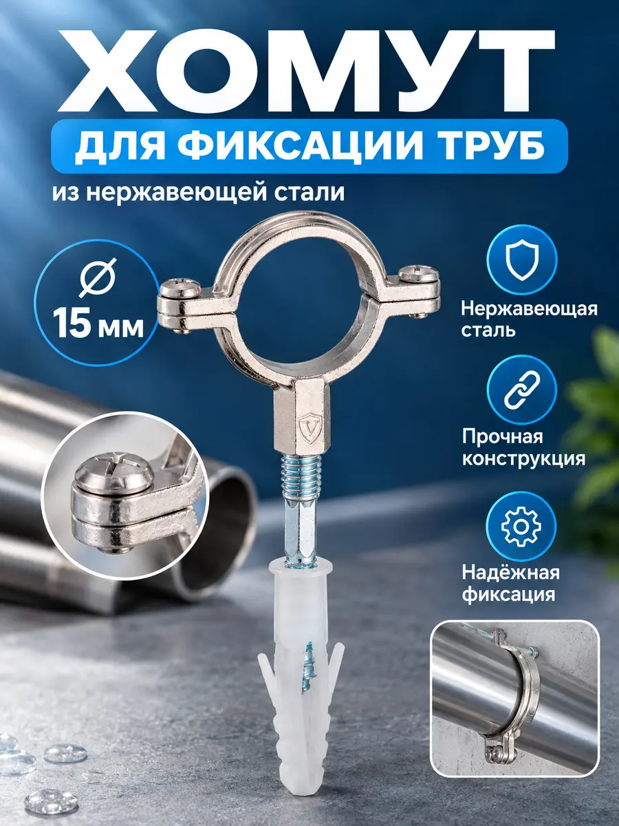 Хомут для фиксации труб из нержавеющей стали ⌀15 Vieir GK21.15 — фото 1