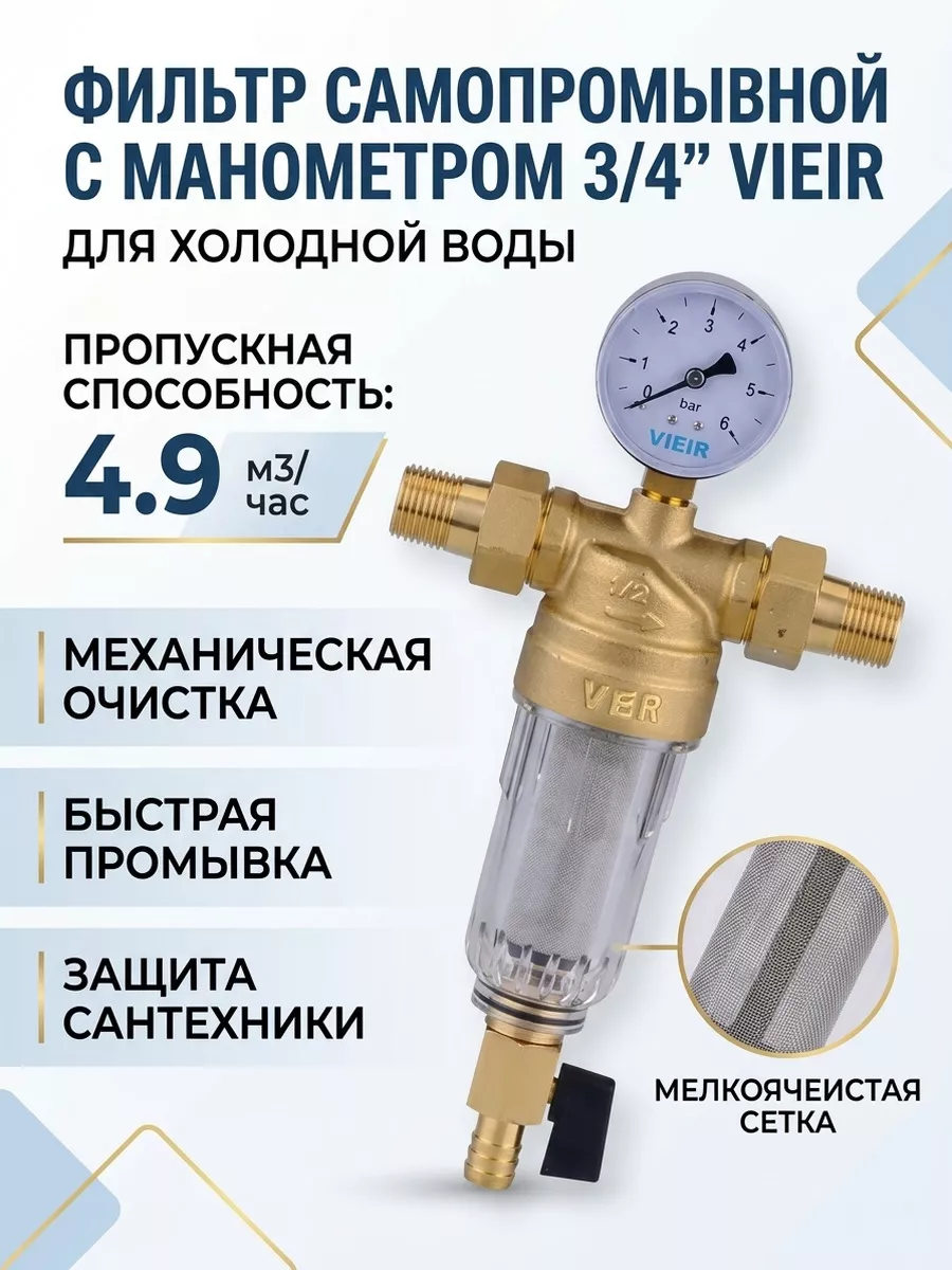Фильтр свободного вращения с манометром для холодной воды 3/4 Vieir JC154