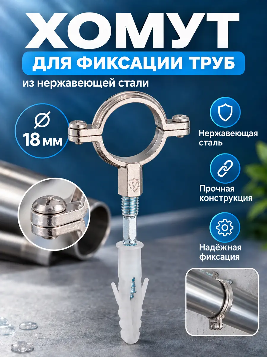 Хомут для фиксации труб из нержавеющей стали ⌀18 Vieir GK21.18 — фото 1