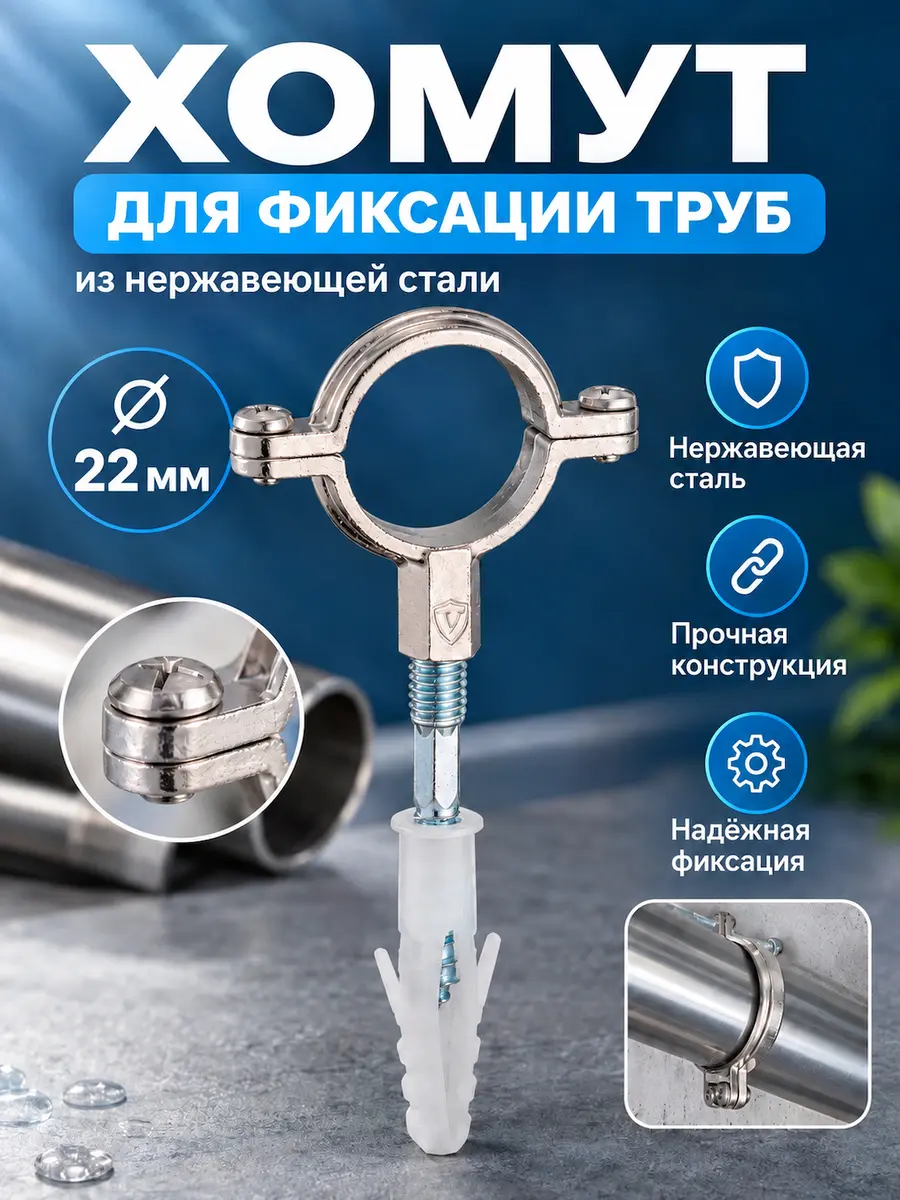 Хомут для фиксации труб из нержавеющей стали ⌀22 Vieir GK21.22 — фото 1