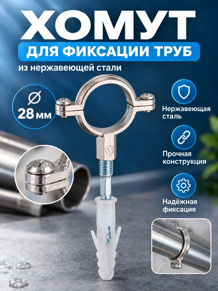 Хомут для фиксации труб из нержавеющей стали ⌀28 Vieir GK21.28 — фото 1