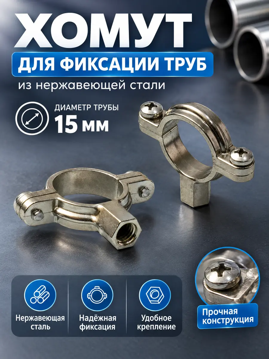 Хомут для фиксации труб из нержавеющей стали Ф-15мм lik-lik — фото 1