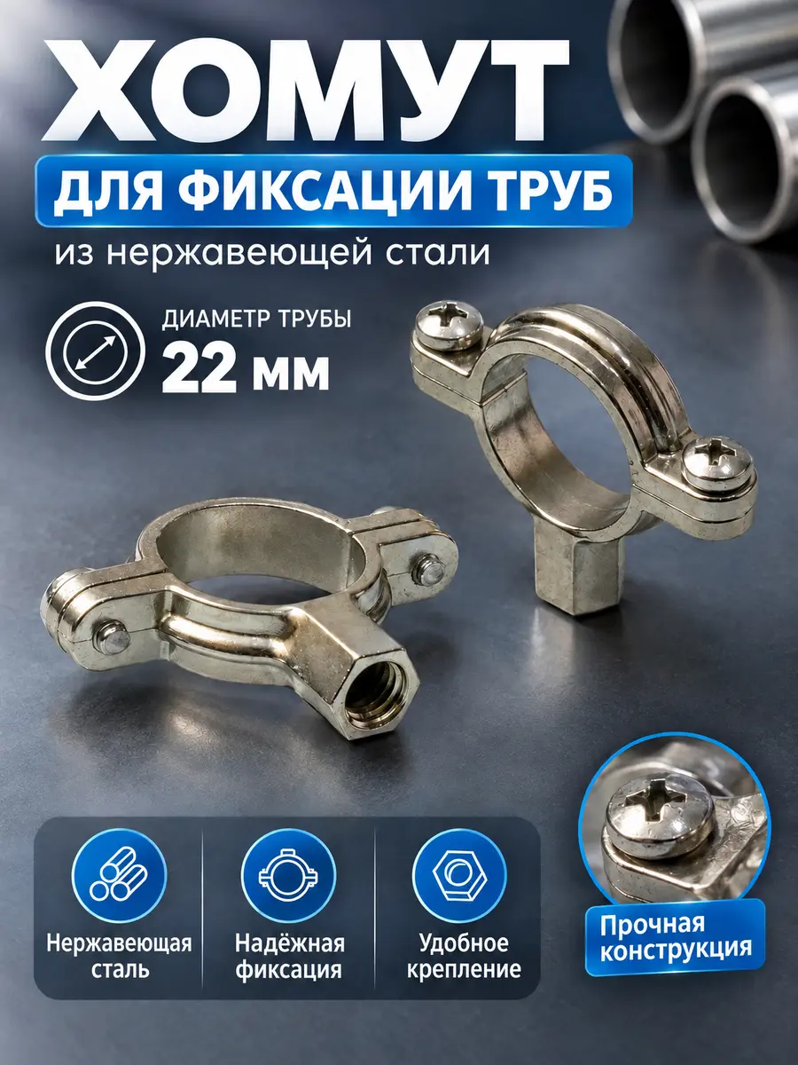 Хомут для фиксации труб из нержавеющей стали Ф-22 мм lik-lik nx22 — фото 1