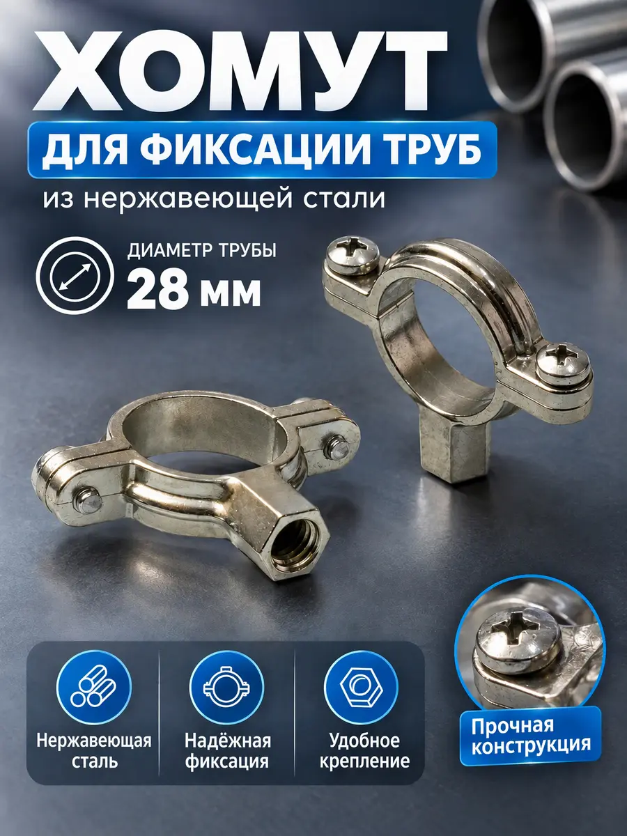 Хомут для фиксации труб из нержавеющей стали Ф-28 мм lik-lik nx28 — фото 1