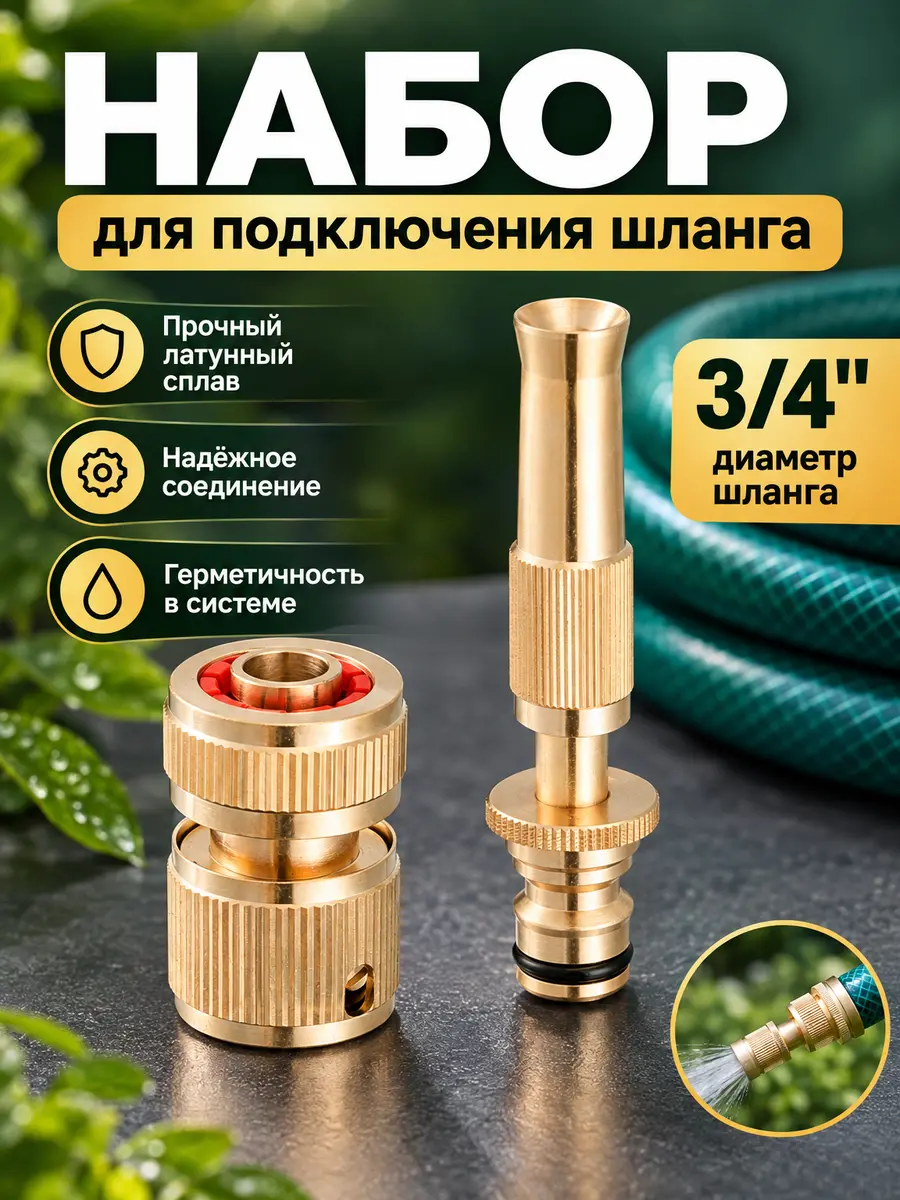 Набор для подключения шланга 3/4" Vieir V100K04 — фото 1