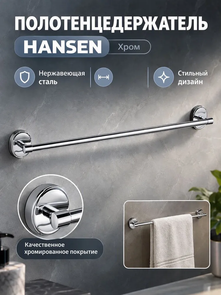Держатель для полотенца 65 см Hansen HA31001 хром — фото 1
