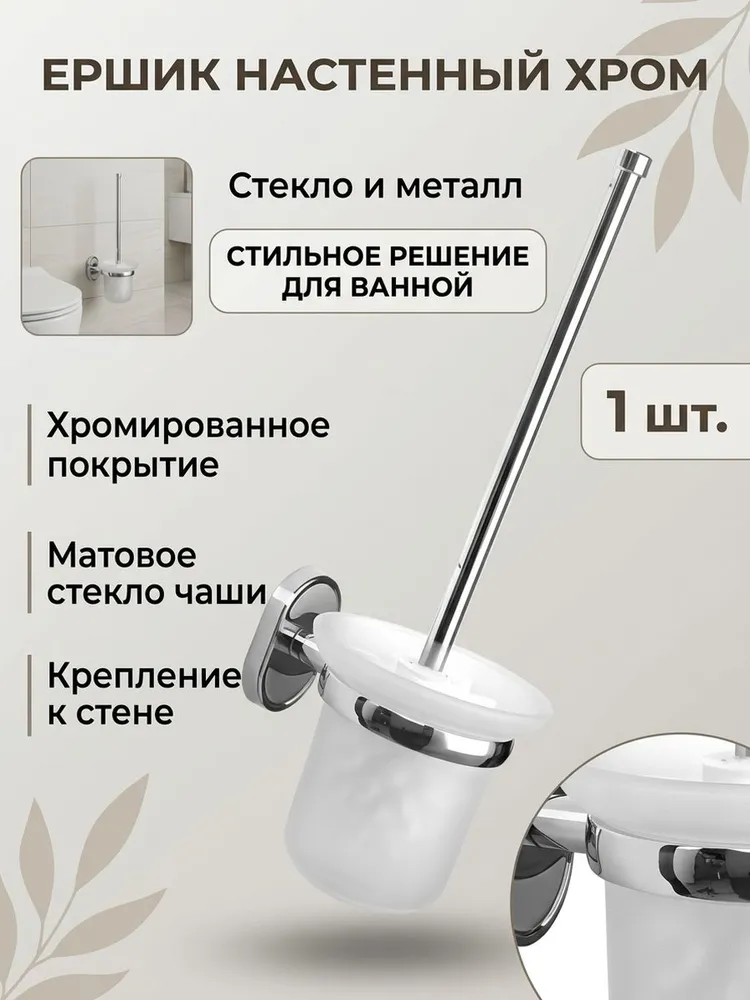 Ёршик для унитаза настенный стекло Hansen HA31010 хром — фото 1