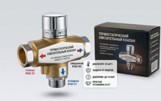Термостатические смесительные клапаны в Москве